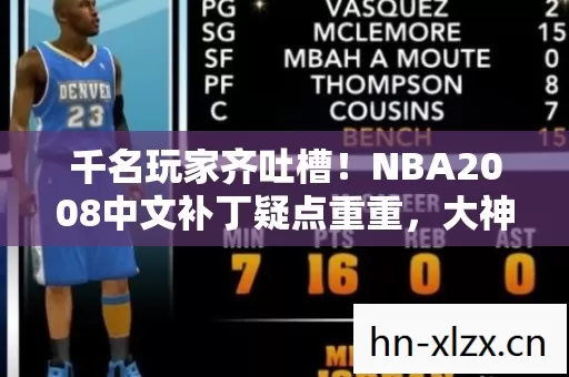 千名玩家齐吐槽!NBA2008中文补丁疑点重重,大神萌新都绷不住了 千名玩家齐吐槽!NBA2008中文补丁疑点重重,大神萌新都绷不住了