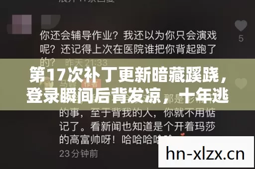 第17次补丁更新暗藏蹊跷,登录瞬间后背发凉,十年逃亡终成笑话 第17次补丁更新暗藏蹊跷,登录瞬间后背发凉,十年逃亡终成笑话