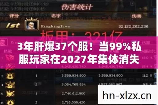 3年肝爆37个服!当99%私服玩家在2027年集体消失,我为何死守最后1个江湖? 3年肝爆37个服!当99%私服玩家在2027年集体消失,我为何死守最后1个江湖?
