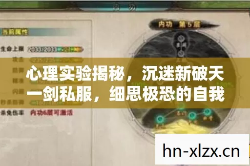 心理实验揭秘,沉迷新破天一剑私服,细思极恐的自我麻醉 心理实验揭秘,沉迷新破天一剑私服,细思极恐的自我麻醉