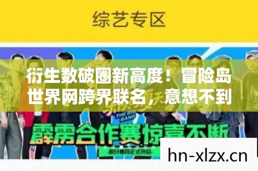 衍生数破圈新高度!冒险岛世界网跨界联名,意想不到的潮流风暴来袭 衍生数破圈新高度!冒险岛世界网跨界联名,意想不到的潮流风暴来袭