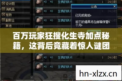 百万玩家狂搜化生寺加点秘籍,这背后竟藏着惊人谜团?破防了! 百万玩家狂搜化生寺加点秘籍,这背后竟藏着惊人谜团?破防了!