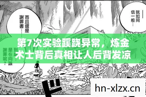第7次实验蹊跷异常,炼金术士背后真相让人后背发凉! 第7次实验蹊跷异常,炼金术士背后真相让人后背发凉!