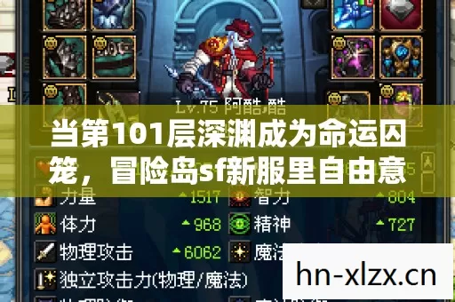 当第101层深渊成为命运囚笼，冒险岛sf新服里自由意志的悖论震颤