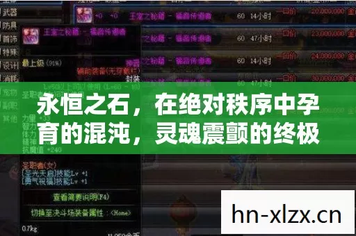 永恒之石,在绝对秩序中孕育的混沌,灵魂震颤的终极悖论 永恒之石,在绝对秩序中孕育的混沌,灵魂震颤的终极悖论