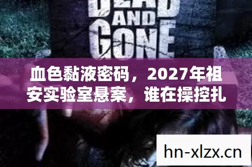 血色黏液密码,2027年祖安实验室悬案,谁在操控扎克的死亡循环? 血色黏液密码,2027年祖安实验室悬案,谁在操控扎克的死亡循环?