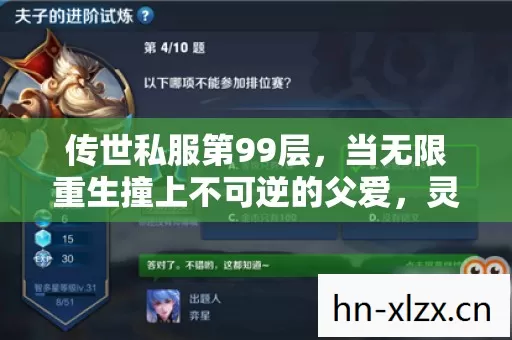 传世私服第99层,当无限重生撞上不可逆的父爱,灵魂震颤的悖论 传世私服第99层,当无限重生撞上不可逆的父爱,灵魂震颤的悖论