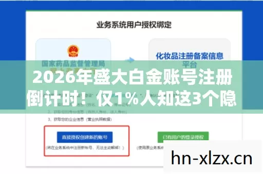 2026年盛大白金账号注册倒计时!仅1%人知这3个隐藏特权? 2026年盛大白金账号注册倒计时!仅1%人知这3个隐藏特权?