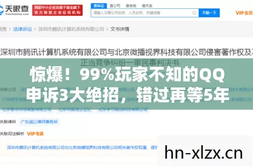 惊爆!99%玩家不知的QQ申诉3大绝招,错过再等5年! 惊爆!99%玩家不知的QQ申诉3大绝招,错过再等5年!