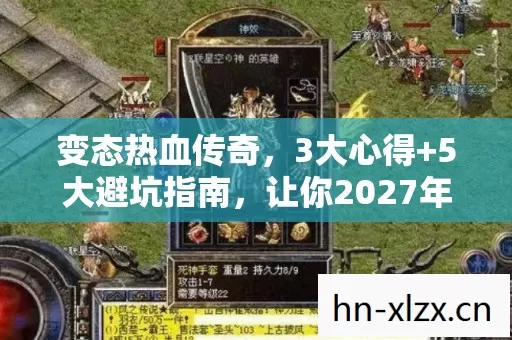 变态热血传奇，3大心得+5大避坑指南，让你2027年畅玩不踩雷！