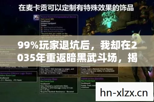 99%玩家退坑后,我却在2035年重返暗黑武斗场,揭秘颠覆认知的真相! 99%玩家退坑后,我却在2035年重返暗黑武斗场,揭秘颠覆认知的真相!