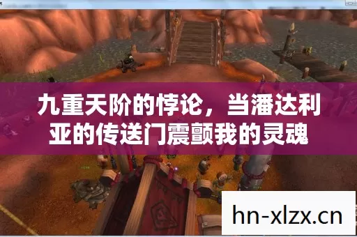 九重天阶的悖论,当潘达利亚的传送门震颤我的灵魂 九重天阶的悖论,当潘达利亚的传送门震颤我的灵魂