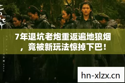 7年退坑老炮重返遍地狼烟,竟被新玩法惊掉下巴! 7年退坑老炮重返遍地狼烟,竟被新玩法惊掉下巴!