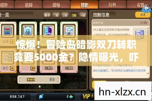 惊爆！冒险岛暗影双刀转职竟要5000金？隐情曝光，吓一跳！