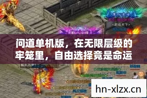 问道单机版，在无限层级的牢笼里，自由选择竟是命运最深的悖论