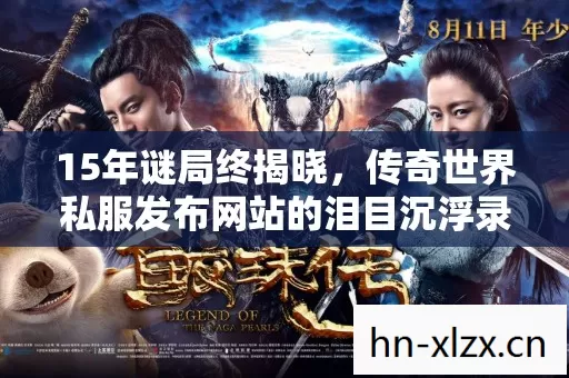 15年谜局终揭晓，传奇世界私服发布网站的泪目沉浮录