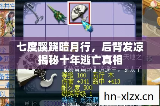 七度蹊跷暗月行,后背发凉揭秘十年逃亡真相 七度蹊跷暗月行,后背发凉揭秘十年逃亡真相