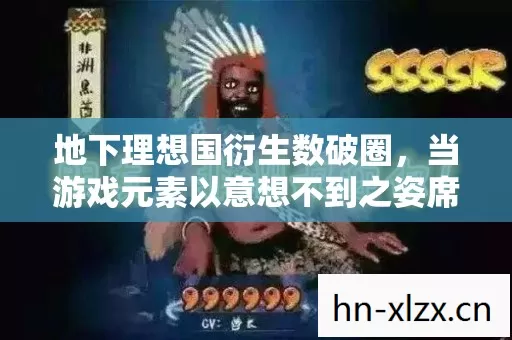 地下理想国衍生数破圈,当游戏元素以意想不到之姿席卷潮流圈 地下理想国衍生数破圈,当游戏元素以意想不到之姿席卷潮流圈