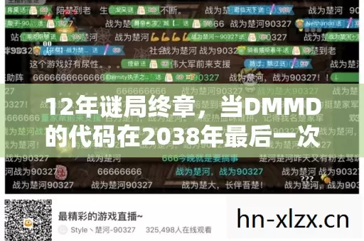 12年谜局终章，当DMMD的代码在2038年最后一次编译，泪目了整个赛博世界