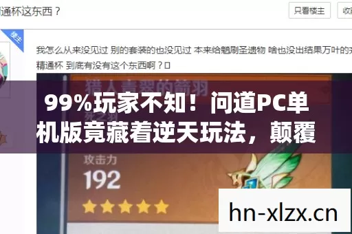 99%玩家不知!问道PC单机版竟藏着逆天玩法,颠覆你的修仙认知! 99%玩家不知!问道PC单机版竟藏着逆天玩法,颠覆你的修仙认知!