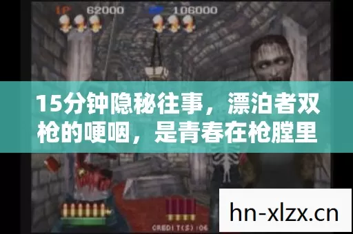 15分钟隐秘往事,漂泊者双枪的哽咽,是青春在枪膛里生锈 15分钟隐秘往事,漂泊者双枪的哽咽,是青春在枪膛里生锈