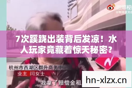 7次蹊跷出装背后发凉!水人玩家竟藏着惊天秘密? 7次蹊跷出装背后发凉!水人玩家竟藏着惊天秘密?