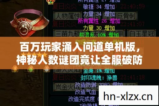 百万玩家涌入问道单机版,神秘人数谜团竟让全服破防? 百万玩家涌入问道单机版,神秘人数谜团竟让全服破防?