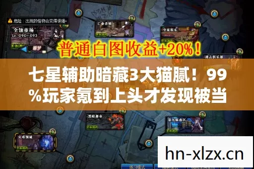 七星辅助暗藏3大猫腻!99%玩家氪到上头才发现被当韭菜割 七星辅助暗藏3大猫腻!99%玩家氪到上头才发现被当韭菜割