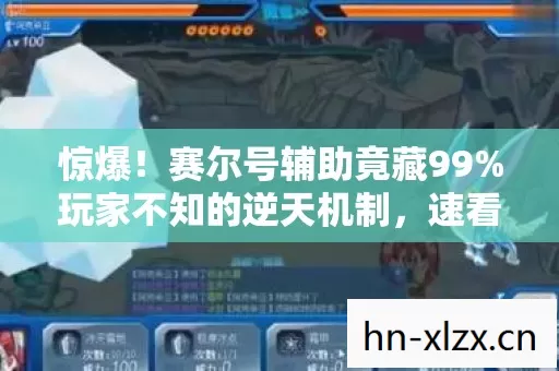 惊爆!赛尔号辅助竟藏99%玩家不知的逆天机制,速看! 惊爆!赛尔号辅助竟藏99%玩家不知的逆天机制,速看!