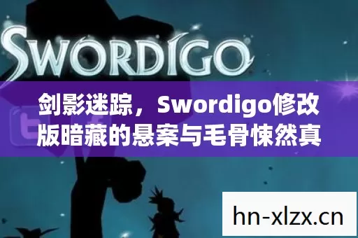 剑影迷踪，Swordigo修改版暗藏的悬案与毛骨悚然真相