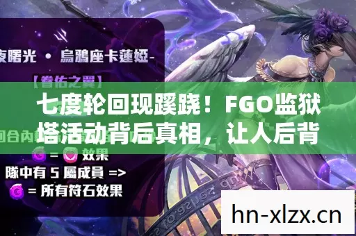 七度轮回现蹊跷!FGO监狱塔活动背后真相,让人后背发凉 七度轮回现蹊跷!FGO监狱塔活动背后真相,让人后背发凉