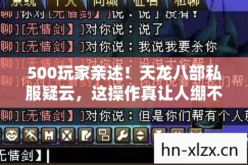 500玩家亲述!天龙八部私服疑云,这操作真让人绷不住! 500玩家亲述!天龙八部私服疑云,这操作真让人绷不住!
