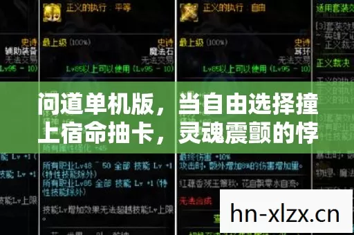 问道单机版,当自由选择撞上宿命抽卡,灵魂震颤的悖论深渊 问道单机版,当自由选择撞上宿命抽卡,灵魂震颤的悖论深渊