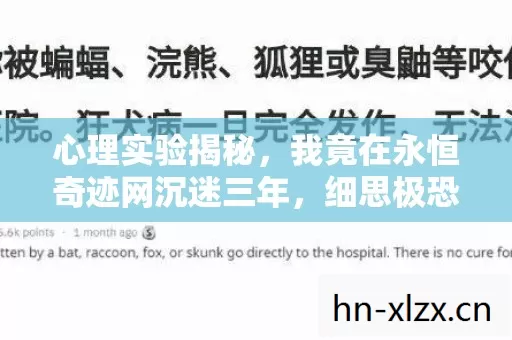心理实验揭秘,我竟在永恒奇迹网沉迷三年,细思极恐! 心理实验揭秘,我竟在永恒奇迹网沉迷三年,细思极恐!