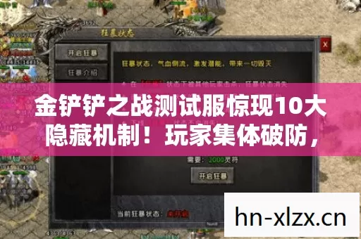 金铲铲之战测试服惊现10大隐藏机制!玩家集体破防,原来被骗这么久? 金铲铲之战测试服惊现10大隐藏机制!玩家集体破防,原来被骗这么久?