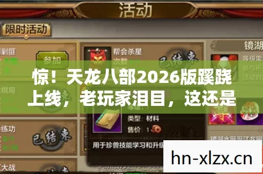 惊!天龙八部2026版蹊跷上线,老玩家泪目,这还是我的江湖? 惊!天龙八部2026版蹊跷上线,老玩家泪目,这还是我的江湖?