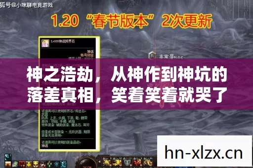神之浩劫,从神作到神坑的落差真相,笑着笑着就哭了 神之浩劫,从神作到神坑的落差真相,笑着笑着就哭了