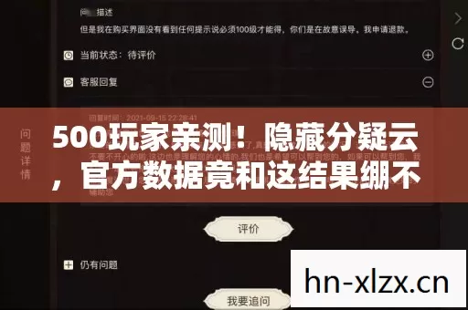 500玩家亲测!隐藏分疑云,官方数据竟和这结果绷不住了? 500玩家亲测!隐藏分疑云,官方数据竟和这结果绷不住了?