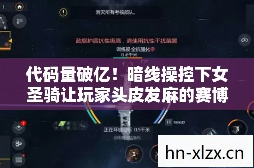 代码量破亿!暗线操控下女圣骑让玩家头皮发麻的赛博暴动 代码量破亿!暗线操控下女圣骑让玩家头皮发麻的赛博暴动