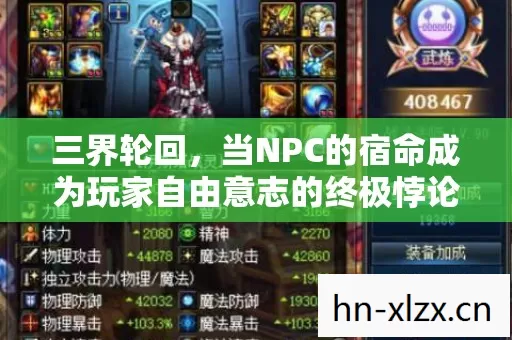 三界轮回,当NPC的宿命成为玩家自由意志的终极悖论 三界轮回,当NPC的宿命成为玩家自由意志的终极悖论