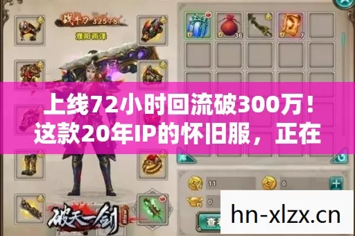 上线72小时回流破300万!这款20年IP的怀旧服,正在撕开游戏业的情感暴利缺口 上线72小时回流破300万!这款20年IP的怀旧服,正在撕开游戏业的情感暴利缺口