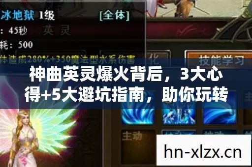 神曲英灵爆火背后,3大心得+5大避坑指南,助你玩转新潮流! 神曲英灵爆火背后,3大心得+5大避坑指南,助你玩转新潮流!