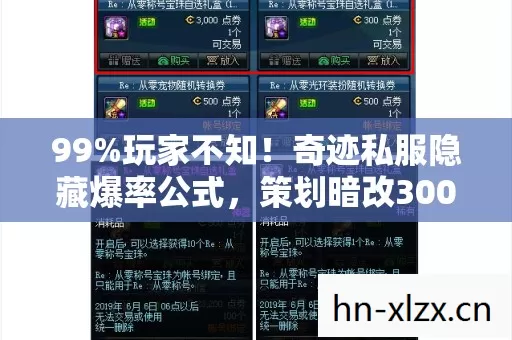 99%玩家不知!奇迹私服隐藏爆率公式,策划暗改300%暴击真相 99%玩家不知!奇迹私服隐藏爆率公式,策划暗改300%暴击真相