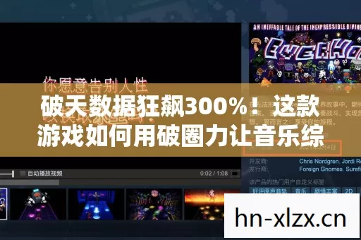 破天数据狂飙300%！这款游戏如何用破圈力让音乐综艺和时尚圈集体沦陷？