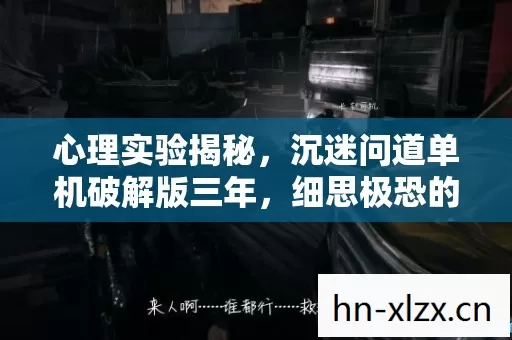 心理实验揭秘,沉迷问道单机破解版三年,细思极恐的自我囚禁 心理实验揭秘,沉迷问道单机破解版三年,细思极恐的自我囚禁