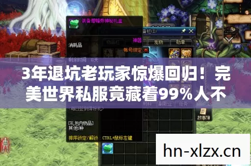 3年退坑老玩家惊爆回归!完美世界私服竟藏着99%人不知的秘密 3年退坑老玩家惊爆回归!完美世界私服竟藏着99%人不知的秘密