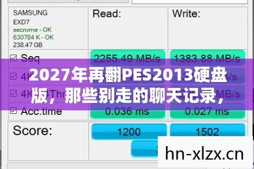 2027年再翻PES2013硬盘版,那些别走的聊天记录,鼻子一酸 2027年再翻PES2013硬盘版,那些别走的聊天记录,鼻子一酸