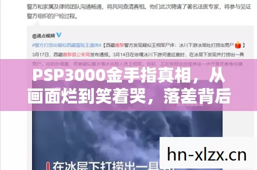 PSP3000金手指真相,从画面烂到笑着哭,落差背后藏着多少青春? PSP3000金手指真相,从画面烂到笑着哭,落差背后藏着多少青春?