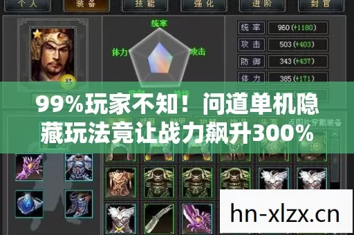 99%玩家不知!问道单机隐藏玩法竟让战力飙升300%?真相颠覆认知! 99%玩家不知!问道单机隐藏玩法竟让战力飙升300%?真相颠覆认知!