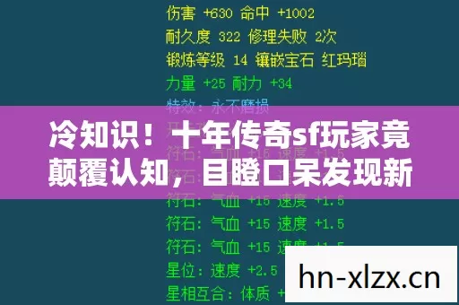 冷知识!十年传奇sf玩家竟颠覆认知,目瞪口呆发现新手教程都没过! 冷知识!十年传奇sf玩家竟颠覆认知,目瞪口呆发现新手教程都没过!